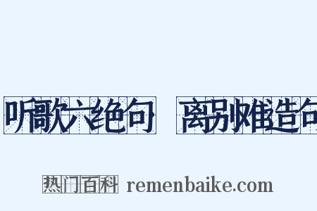听歌六绝句·离别难造句是什么意思的图片